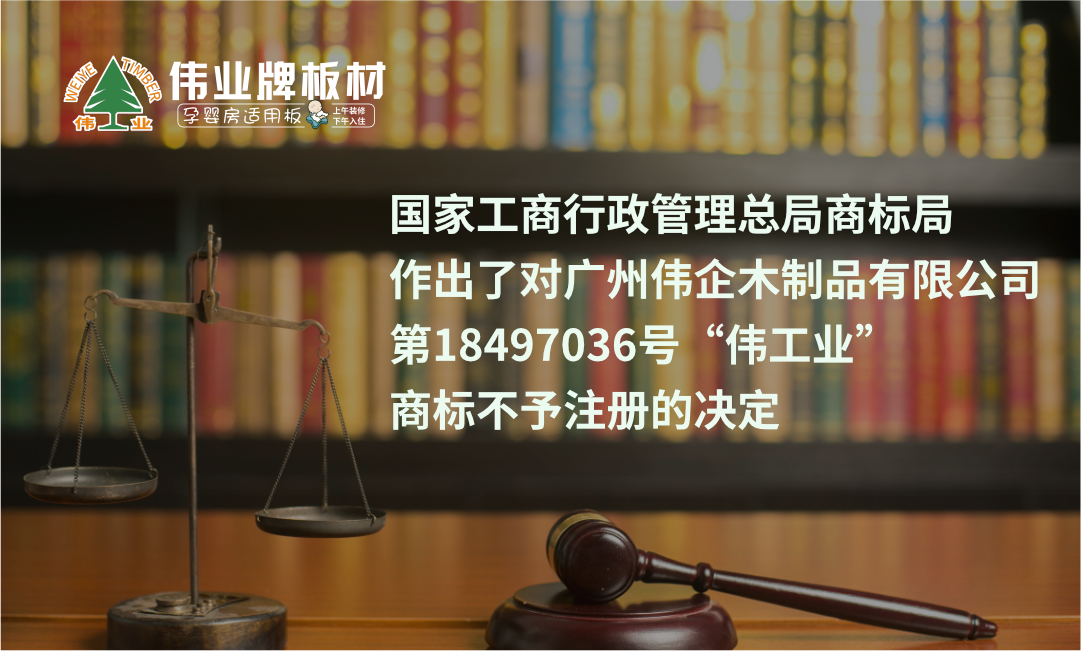 侵權(quán)商標“偉工業(yè)”被國家商標局撤銷