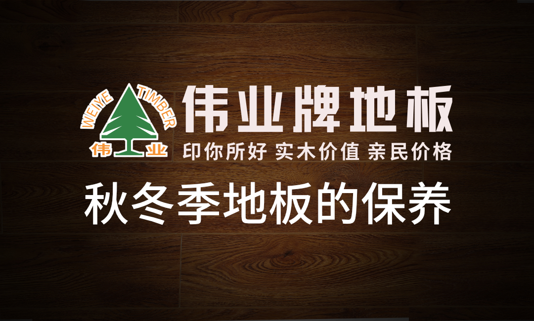 秋冬季這樣保養(yǎng)地板地板，多用20年！