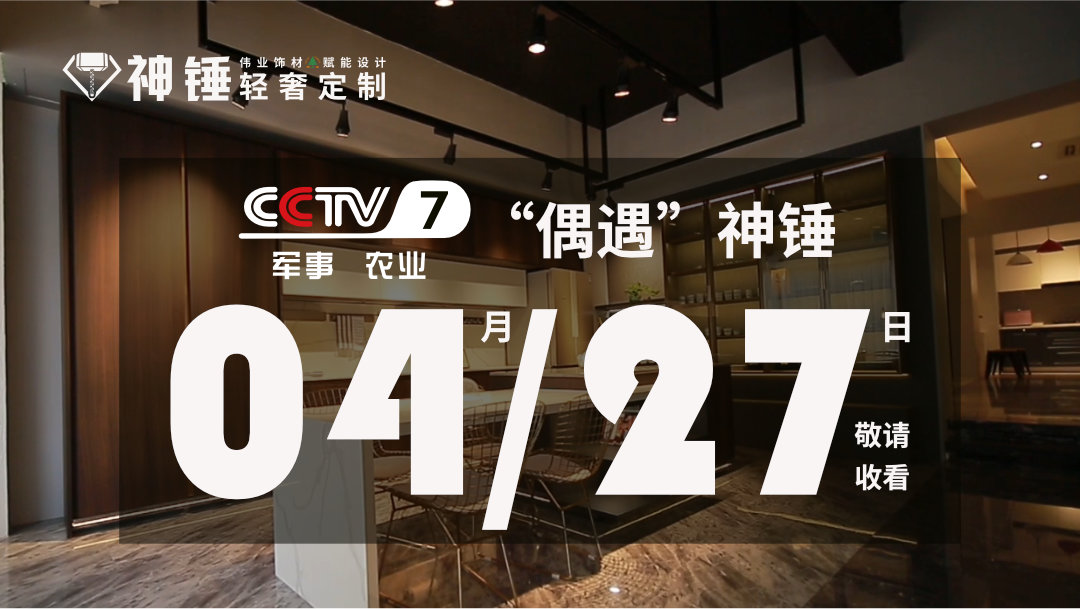 預(yù)告|偉正木業(yè)攜手CCTV，神錘廣告即將重磅來襲