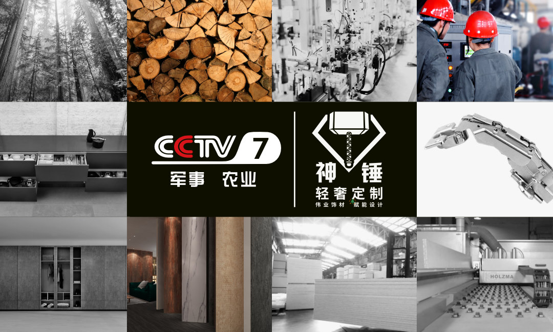 預(yù)告|偉正木業(yè)攜手CCTV，神錘廣告即將重磅來襲