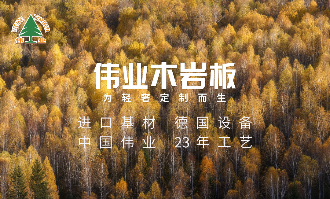 為什么定制衣柜都用偉業(yè)木巖板