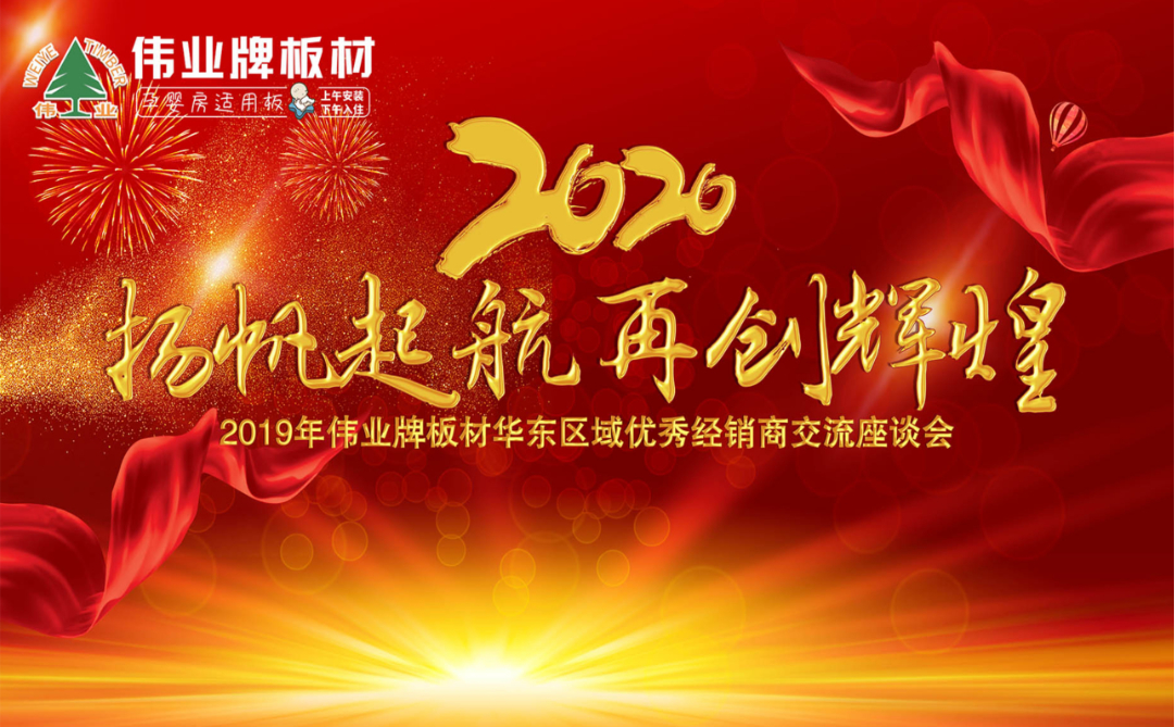 揚(yáng)帆起航，再創(chuàng)輝煌|2019年偉業(yè)牌板材華東區(qū)域年會(huì)圓滿結(jié)束