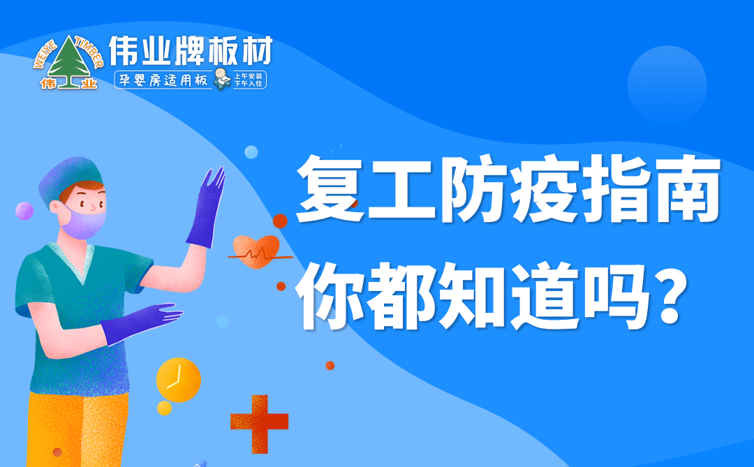 偉業(yè)牌板材|復工防疫指南，你都知道嗎？