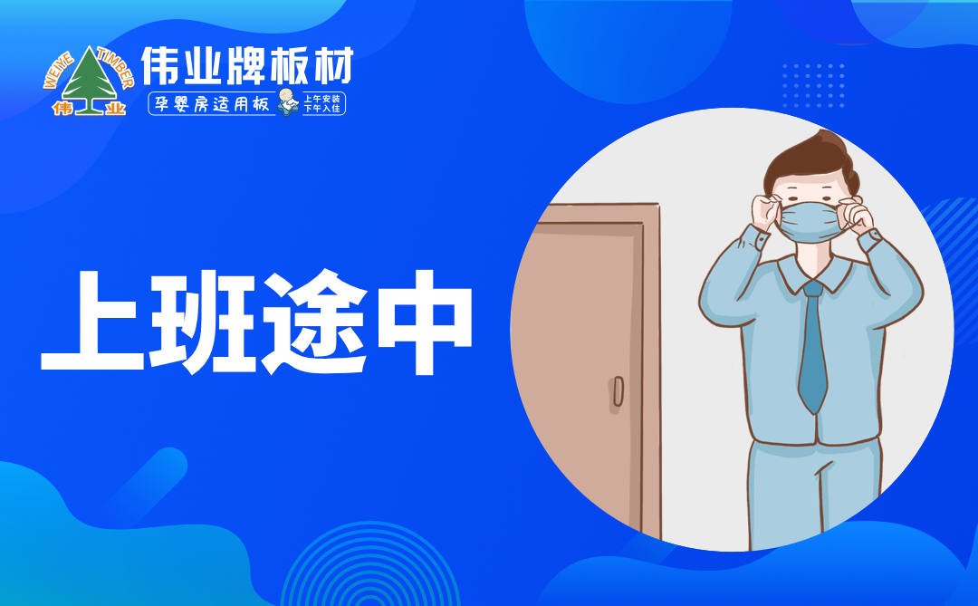 偉業(yè)牌板材|復工防疫指南，你都知道嗎？