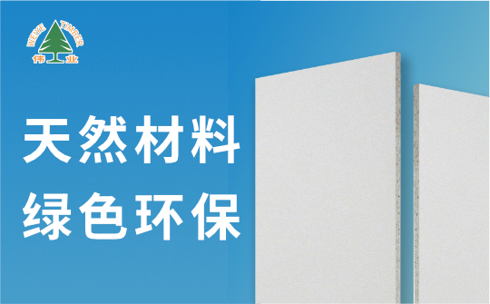 偉業(yè)牌A1級不燃板：您的安全，我來守護