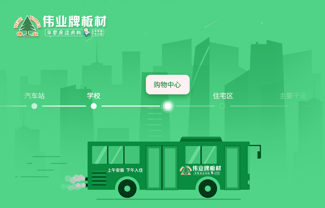 品牌推廣|公交車體廣告火熱上線，深度打造偉業(yè)牌板材品牌影響力