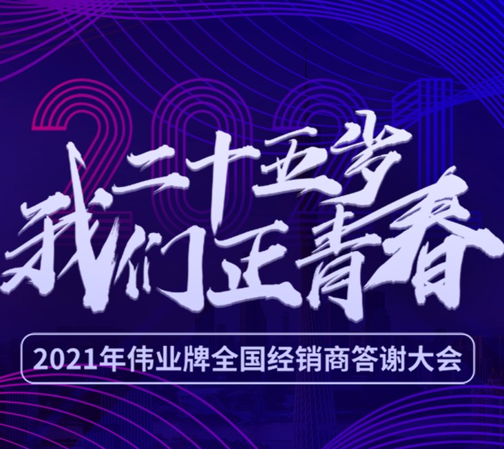 25歲我們正青春 | 2021年偉正木業(yè)全國經(jīng)銷商答謝大會，我們在廣州等您