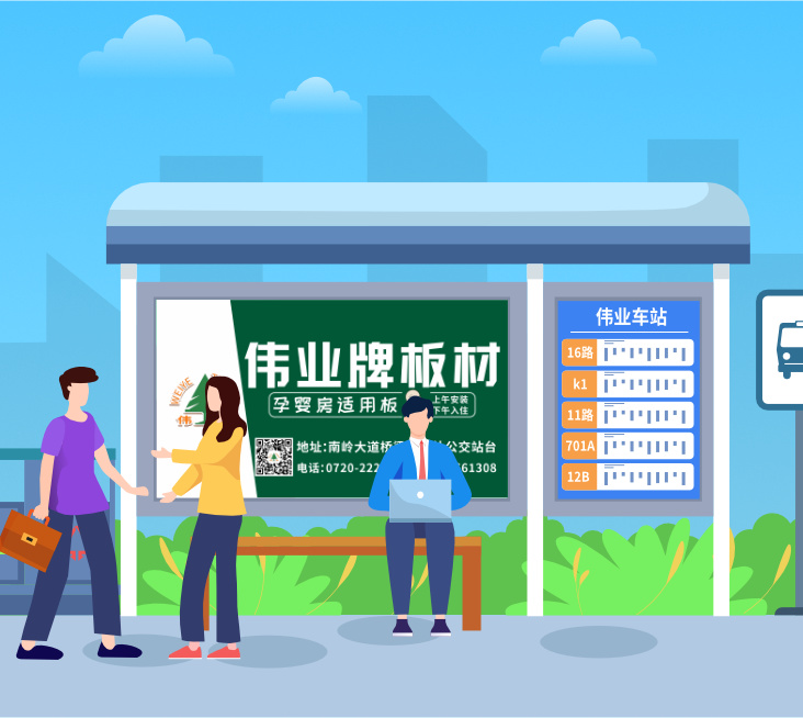 正式上線|偉業(yè)牌板材&公交站牌廣告來襲